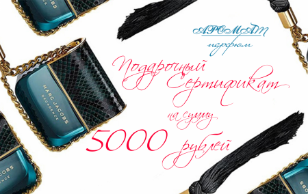 Подарочный сертификат на сумму 5000 руб.