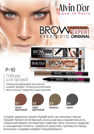 Alvin D`or Лайнер для бровей Brow Eyestudio Tattoo Expert Original P-10 0.7ml №03 эспрессо